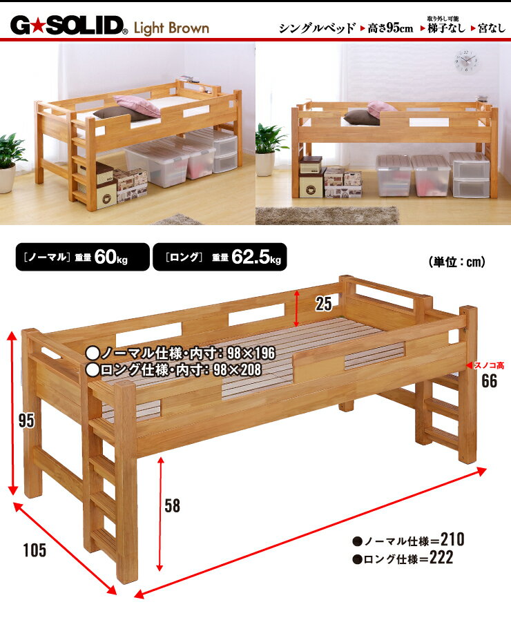 【割引クーポン配布中】業務用可! G★SOLID シングルベッド H95cm 梯子無 シングルベット 子供用ベッド ベッド 大人用 木製 頑丈 子供部屋 (大型)