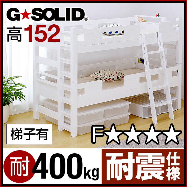 業務用可! G★SOLID [ホワイト] 2段ベッド H152cm 梯子有 二段ベッド 二段ベット 2段ベット 子供用ベッド 大人用 木製 耐震仕様 頑丈 子供部屋 (大型)のサムネイル