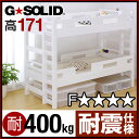 【ポイント3倍 11/13 9:59まで】業務用可! G★SOLID【ホワイト】 2段ベッド H171cm 梯子無 二段ベッド 二段ベット 2段ベット 子供用ベッド 大人用 木製 耐震仕様 頑丈