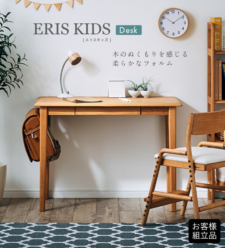 【ポイント9倍!今晩20時開始!】【アルダー無垢材使用】学習机 学習デスク 幅100cm ERIS KIDS(エリスキッズ) 単品 リビングデスク 勉強机 勉強デスク 木製 子供机 大人 子ども机 引き出し フック付き 子供部屋 わくわくランド [2]