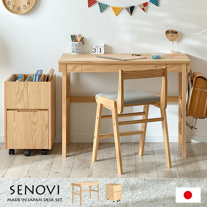 【割引クーポン配布中】【国産/完成品/天然木レッドオーク無垢材使用】学習机 SENOVI(セノヴィ)