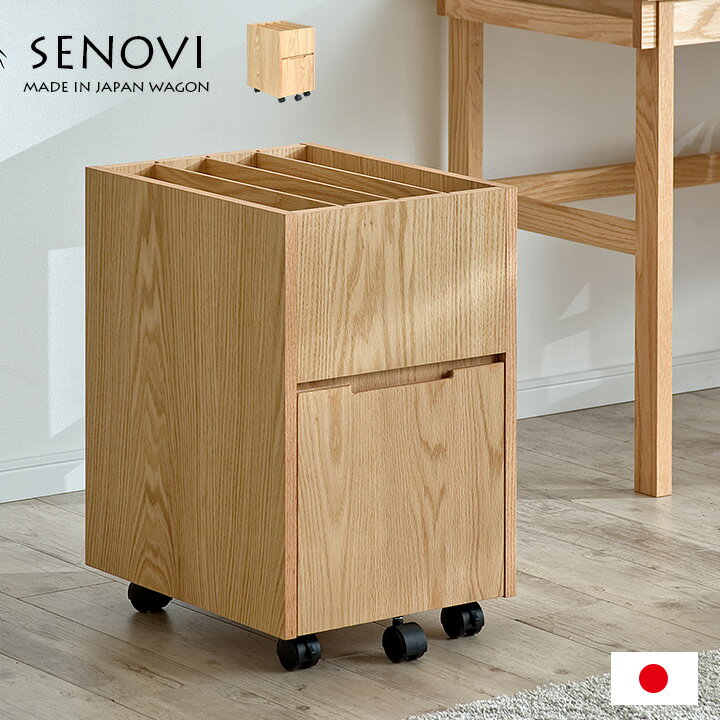 商品のご紹介 素材からこだわった、国産ならではの高品質なデスク Senovi desk(セノヴィ デスク) すぐに使える完成品 加工から組立まで全工程を国内（福岡県）で行った「国産品」。レッドオーク材や国産ヒノキ材を贅沢に使用しており、無垢材ならではのあたたかみを感じるデスクです。身体と環境に優しい自然オイル塗装仕上げ。シンプルなデザインで、年齢を問わず長くお使いいただけるシリーズです。 ■material　自然のぬくもり溢れるやさしい素材 主材には木目がはっきりとしたレッドオークの無垢材を使用。天然木の持つぬくもりや質感など、無垢材ならではの自然の風合いをお楽しみいただけます。 見えないところまでこだわった自然の風合い 引出し内部は、国産ヒノキ材使用。引出しをあけるたびにほのかな檜の香りを感じることができます。ヒノキは消臭・抗菌・リラックス作用など様々な効果があり、強度・耐朽性も高い優れた木材です。また底板には両面化粧した4mmシナ合板を使用。一般的に使用されている物に比べ重いものを入れても歪みや反りがでにくいつくりとなっています。 部材はすべて低ホルムアルデヒド F★★★★ 接着剤や塗装なども含む部材はすべてホルムアルデヒド発散量を示した等級の最上位規格であるF☆☆☆☆仕様。塗装には無垢の風合い、肌触りを生かす自然オイル仕上げ。木の呼吸を妨げず、身体に有害な成分を含まない植物由来の自然系オイルのみを使用しています。 ■function　シンプルで使いやすい機能性 ・100x53cmの広々使える天板 ・別売りシェルフと合わせて、さらに広々 ・お好みで使えるフック2個付属 ・引き出しの中は仕切り板で綺麗に整頓 ※自然素材を使用している為、木目や節等には個体差がございます。 ※引き出し縦中央の仕切り板は取り外しできません。 ※デスク単品の商品ページです。チェア、ワゴン、シェルフ等は別売りとなります。 内容物 ワゴン単品 サイズ W35.5 x D44 x H57cm（キャスターを含む） 材質・塗装 天然木レッドオーク・レッドオーク突板・国産天然木ヒノキ材・シナ合板 自然オイル仕上げ 生産国 日本・杉工場 類似商品はこちら学習机用ワゴン UNISYSwagon キャス34,100円デスクワゴン and 2色対応 キャスター付 7,980円ワゴン キャスター付き DUCK 日本製 学習30,800円共通ワゴン キャスター付き 日本製 学習机用ワ33,000円共通スリムワゴン キャスター付き 日本製 学習29,700円デスクワゴン キャスター付き Neige 日本33,000円昇降ワゴン キャスター付き DUCK 日本製 42,900円共通昇降ワゴン キャスター付き 日本製 学習机45,100円組み換え式ワゴン キャスター付き 学習机用ワゴ27,500円新着商品はこちら2024/6/1幅86cm 絵本棚＆おもちゃ収納 ブックラック8,990円2024/6/11人掛け 電動リクライニングソファ SOFEE58,260円2024/6/1椅子 おしゃれ ダイニングチェアー RC-1735,030円再販商品はこちら2024/6/1壁掛けミラー DAWN 収納付き壁掛けミラー 4,440円2024/6/1ドレッサー かわいい ミラー RD-1371A36,890円2024/6/1ポケモン カビゴン ビーズソファ クッション 28,400円2024/06/01 更新