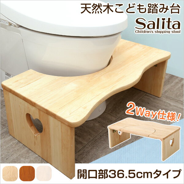 【完成品/2Way仕様/耐荷重80kg】折りたたみ式 トイレ 子ども踏み台 salita(サリタ)  ...