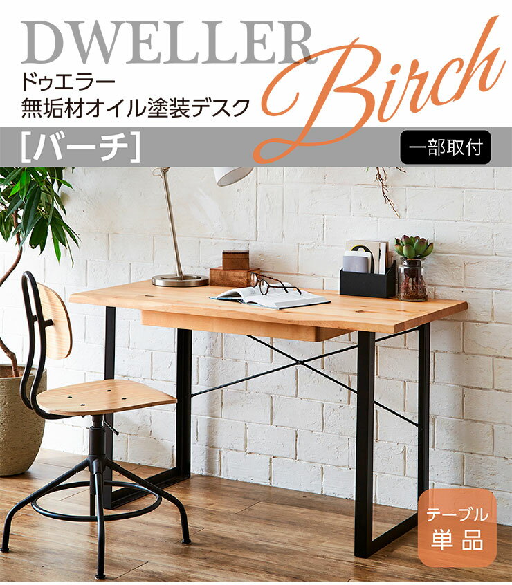 【ポイント10倍!20:00-25:59】【バーチ無垢材使用】デスク 幅120cm DWELLER(ドゥエラー) 机 ワークデスク パソコンデスク 書斎机 学習机 勉強机 学習デスク 引き出し付き 大人 子供 天然木 1人用 スチール脚 北欧 木製 おしゃれ シンプル わくわくランド [2]