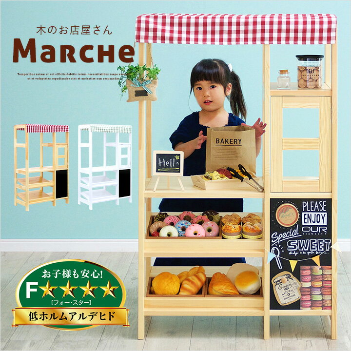 【2way★ランドセルラックにもなる】木のお店屋さん　Marche(マルシェ)　2色対応　ごっこ遊び　おままごと　ままごと　ままごとセット　お店屋さんごっこ　お...