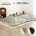【日本製/収納袋付き】薄掛け こたつ布団 Oulu(オウル) 約200x250cm 2色対応 国産 こたつ掛け布団 コタツ 炬燵 こたつ 布団 長方形 おしゃれ こたつ掛布団 コタツ