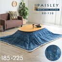 【ポイント10倍★9日20:00〜23:59】薄掛け こたつ布団 長方形 PAISLEY(ペイズリー) 約185×225cm KK-138 ブルー