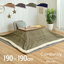 【ポイント10倍!20時~25:59】【収納袋付き】薄掛け こたつ布団 単品 正方形 Corduroy(コーデュロイ) 約190x190cm KK-141 天板幅80x80cm以下用 ベージュ/グレー/カーキ/ネイビー