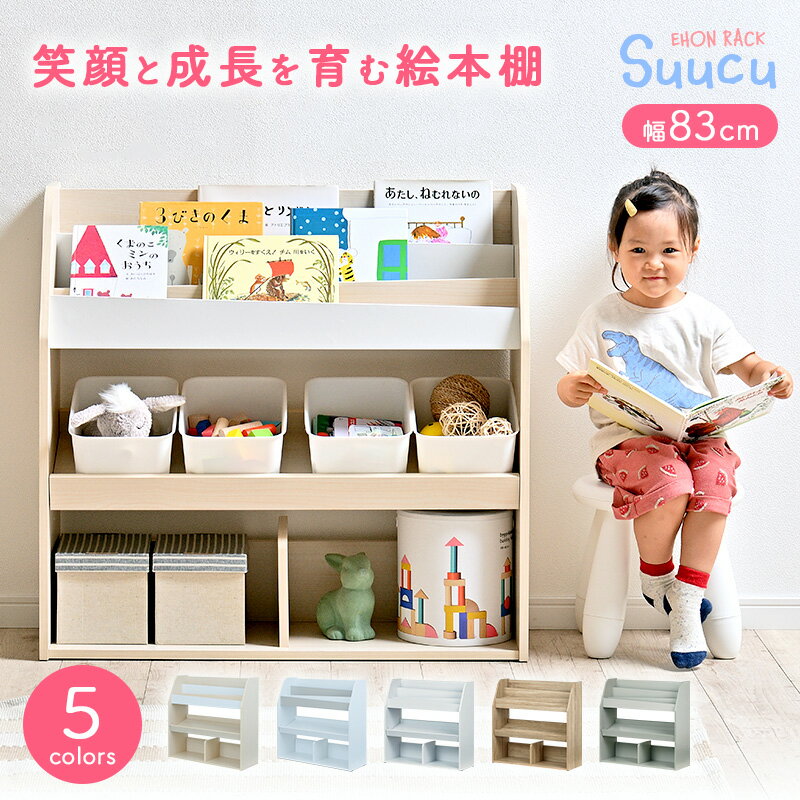 絵本ラック 絵本棚 おもちゃ 収納 おもちゃ収納 おもちゃ箱 本棚 幅83cm ブックラック ブックシェルフ キッズラック 入れ スリム コンパクト おしゃれ 木製 子供部屋 Suucu(スーク) 5色対応