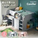 【ポイント7倍!10日限定】システムベッド ロフトベッド システムデスク デスクベッド ロータイプ コンパクト ラック チェスト 学習机 学習デスク マグネットボード 子供部屋 大人 子供 おしゃれ Conifer(コニファー) 2色対応 わくわくランド