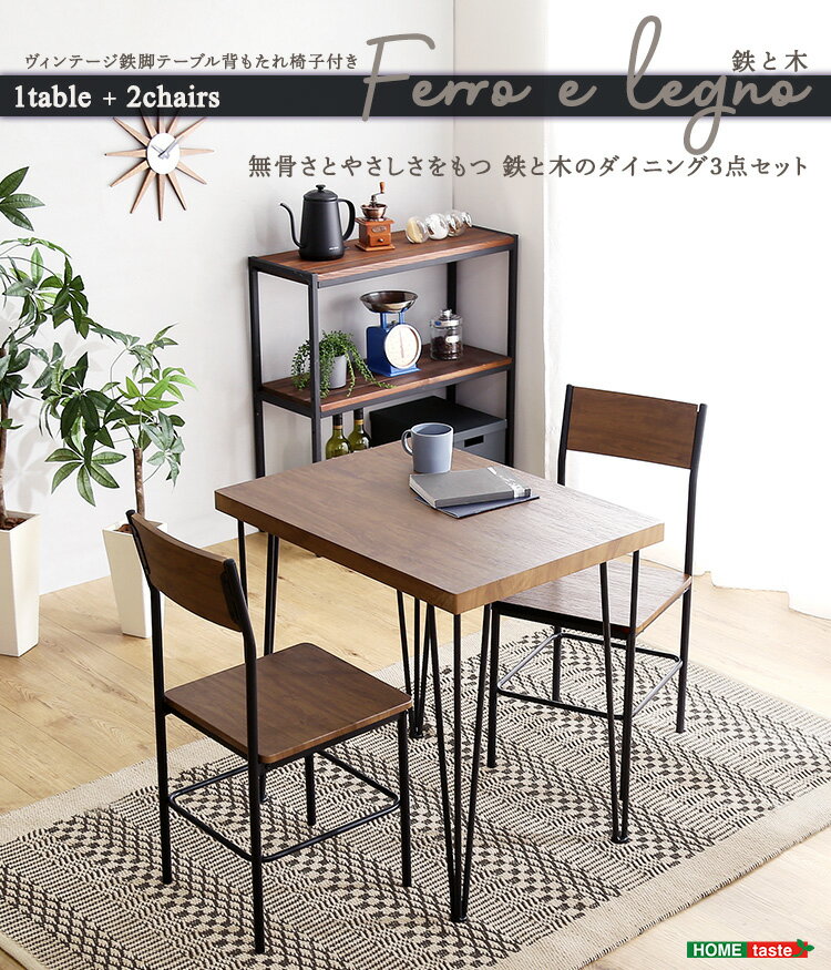 【ポイント9倍!今晩20時開始!】ダイニングテーブルセット ダイニングセット 2人掛け ダイニングテーブル 背もたれ付き ダイニング3点セット Ferro e Legno フェロエ レグノ