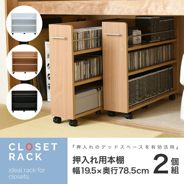 【ポイント9倍!今晩20時開始】クローゼット ラック ワゴン 押入れ用 2個セット 19.5x78.5cm 収納 収納棚 押し入れ収納 収納 隙間収納 キャスタ...