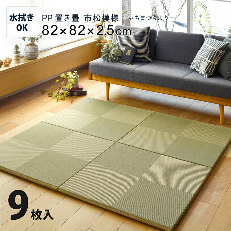 商品のご紹介 ●表がPP素材なので、ジュースなどをこぼしてもさっと拭き取れる子どもやペットのいるご家庭におすすめ。 軽量で女性1人でも簡単に床に並べるだけで畳スペースが作れる置き畳です。 ちょっとした隙間スペースを有効活用できるのでキッズ向けのプレイマットからシニアのお昼寝、お父さんお母さんのごろ寝スペースまで簡単に作れます。 適度なクッション性があり、階下への配慮や床のキズ防止など、子育て中にもうれしい便利グッズ。 ※詳細画像をご確認ください。 サイズ 約82 x 82 x 2.5cm 素材 表面：ポリオレフィン系複合樹脂 中材：ポリスチレン 裏面：不織布（滑りにくい加工付　裏面5カ所） カラー グリーン 生産地 中国 類似商品はこちら置き畳 畳 PP置き畳 市松模様 約82x8218,400円畳 置き畳 PP置き畳 綾模様 約82x82c26,940円畳 置き畳 PP置き畳 綾模様 約82x82c18,400円ユニット畳 9枚入 置き畳 南風 約82x8226,940円ユニット畳 6枚入 置き畳 南風 約82x8218,360円ユニット畳 置き畳 南風 約82x82x2.56,680円置き畳 PVC置き畳 フラッタ 約82x82x7,410円置き畳 ジョイントマット 9枚入 萩原の畳屋さ32,990円置き畳 ジョイントマット 2枚入 萩原の畳屋さ7,990円新着商品はこちら2026/8/1毛玉取り器 電動 充電式 毛玉クリーナー コー2,699円2026/7/31本棚 絵本棚 おもちゃ収納 ラック 幅90 ロ17,999円2026/7/30本棚 単品 絵本棚 おもちゃ収納 ラック 幅99,499円再販商品はこちら2026/8/2二段ベッド 大人用 マットレス付き 子供 分離61,999円2026/8/1ワイド リビングデスク kasuten 幅1521,999円2026/8/1寝具 おしゃれ Yuseong 幅140cm幅72,550円2026/08/02 更新ショップトップ&nbsp;>&nbsp;カテゴリトップ&nbsp;>&nbsp;ラグ・カーペット・マット 類似商品はこちら置き畳 畳 PP置き畳 市松模様 約82x8218,400円畳 置き畳 PP置き畳 綾模様 約82x82c26,940円畳 置き畳 PP置き畳 綾模様 約82x82c18,400円新着商品はこちら2026/8/1毛玉取り器 電動 充電式 毛玉クリーナー コー2,699円2026/7/31本棚 絵本棚 おもちゃ収納 ラック 幅90 ロ17,999円2026/7/30本棚 単品 絵本棚 おもちゃ収納 ラック 幅99,499円再販商品はこちら2026/8/2二段ベッド 大人用 マットレス付き 子供 分離61,999円2026/8/1ワイド リビングデスク kasuten 幅1521,999円2026/8/1寝具 おしゃれ Yuseong 幅140cm幅72,550円