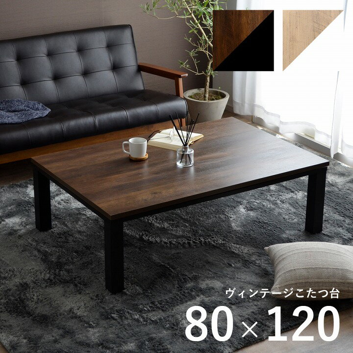 【ポイント7倍！今晩20時開始】こたつテーブル 約80x120cm ヴィンテージこたつテーブル 長方形 リビング ヴィンテージ風 和モダン 秋 冬 簡単操作 暖房機 暖房器具 省エネ エコ クリーン