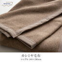 【ポイント5倍】日本製 カシミヤ毛布 スタンダード S シングル 140x200cm シングルサイズ カシミヤ ブランケット 暖かい あったかい ふわふわ 吸湿 保温 秋 冬 無地