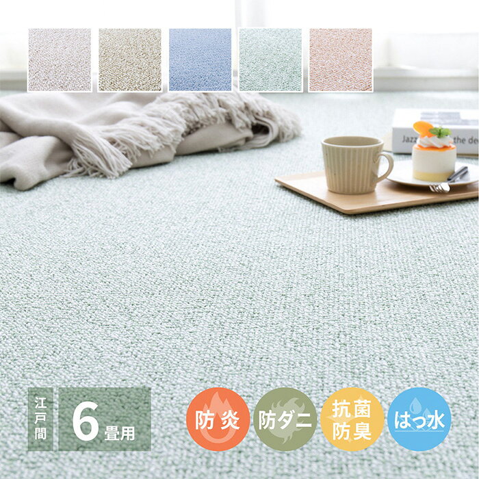 261 cm X 352 cm - カーペット 国産高機能カーペット PS-700 江戸間6帖 日本製 無地 抗菌加工 防臭 防音 防炎 ホットカーペット対応 床暖房対応 ループパイル シンプル 子供部屋