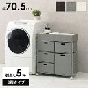 【ポイント最大13倍!15日23:59まで】ランドリーチェスト 引出し 5杯 2列タイプ ランドリー RAN-2417 幅70.5cm キャスター付き 衣類収納...
