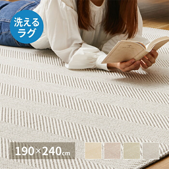 Rakuten - 【割引クーポン配布中】ラグ ヘリンボンラグ ボーナ 約190x240cm シンプル オールシーズン さらっとした 洗濯可能 丸洗い可 ペット ウレタンフォーム 不織布 おしゃれ 上品 立体感