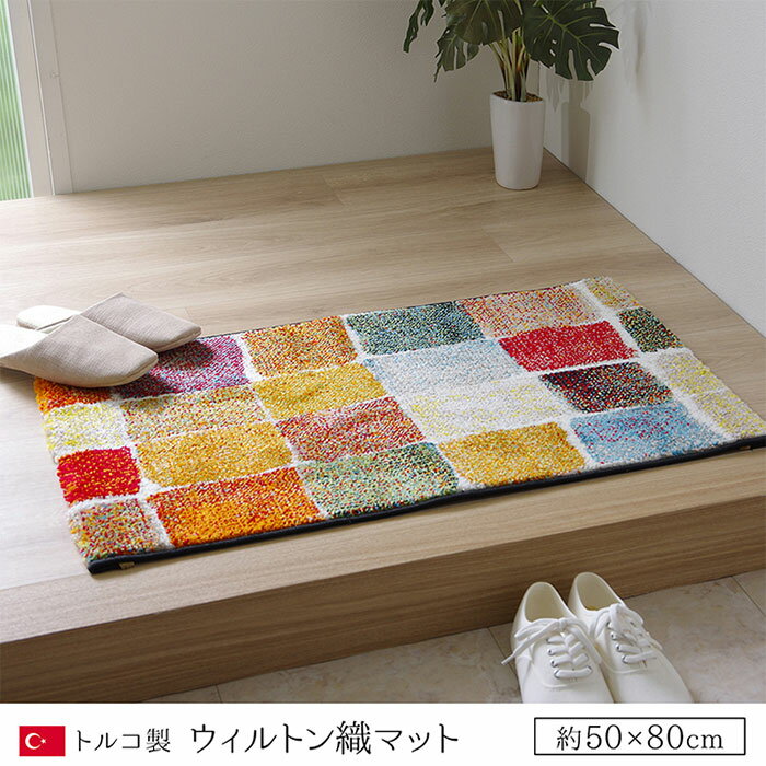 【ポイント5倍 4日20時から】マット パレット 玄関マット 50x80cm 室内用 おしゃれ かわいい ウィルトン織 トルコ製 パイル 抗菌 防臭 消臭 フリーゼセット加工 丈夫 お手入れがラク