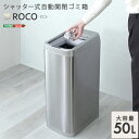 【ポイント10倍!20時~25:59】ダストボックス シャッター式50L自動開閉ゴミ箱 ROCO ロコ スリム キッチン リビング 寝室 居間 ソフトクローズ機能 室内用 トラッシュボックス お手入れ簡単