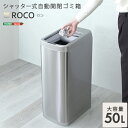 【ポイント5倍】ダストボックス シャッター式50L自動開閉ゴミ箱 ROCO ロコ スリム キッチン リビング 寝室 居間 ソフトクローズ機能 室内用 トラッシュボックス お手入れ簡単