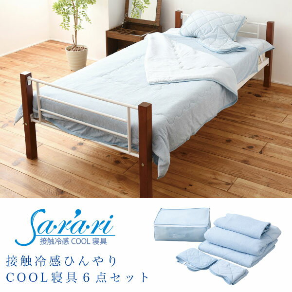 【ポイント5倍】夏用寝具 Sa・ra・ri 接触冷感COOL