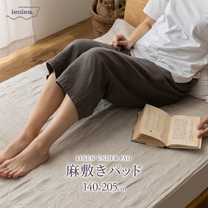 For Double - 【ポイント10倍!今晩20時開始】寝具 シンプル 麻敷きパッド D リネングレー ダブルサイズ 麻100% リネン 日本製 今治産 洗える 通気性 吸湿性 四隅ゴム付き ハニカムメッシュ さらさら 涼しい