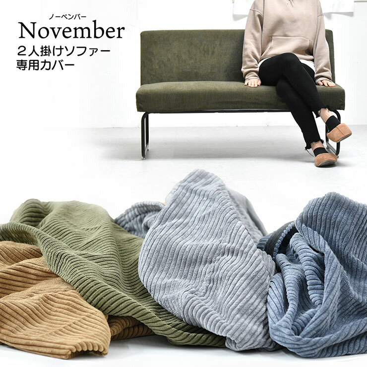 【ポイント5倍/27日1:59まで】カバーのみ NOVEMBER 2Pソファー用替えカバー 替えカバー 4色対応 ドライクリーニング可能 コーデュロイ ソファ本体別売り 2人掛けソファ用 洗濯可能 おしゃれ