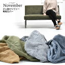 カバーのみ NOVEMBER 2Pソファー用替えカバー 替えカバー 4色対応 ドライクリーニング可能 コーデュロイ ソファ本体別売り 2人掛けソファ用 洗濯可能 おしゃれ