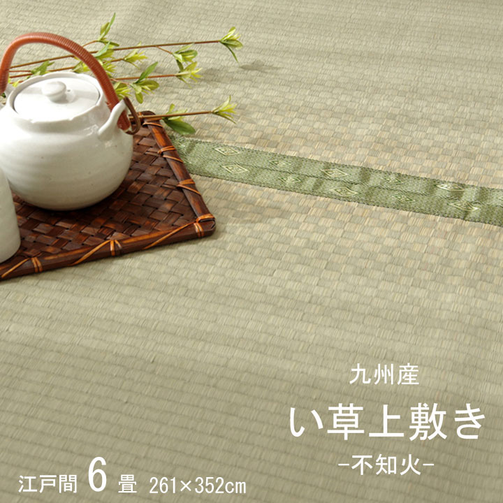 261 cm X 352 cm - 【ポイント10倍!20時〜27日1:59】ござ ナチュラル い草上敷きカーペット 不知火 江戸間6畳 261x352cm 日本製 純国産い草 市松織 絨毯 畳カバー 抗菌 消臭 防汚 ヒバエッセンス 空気清浄