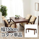 【ポイント最大10倍!15日23:59まで】こたつ シンプル ダイニングコタツ 山城150 インテリア テーブル オールシーズン 長方形 高さ調整 天然木 なぐ...
