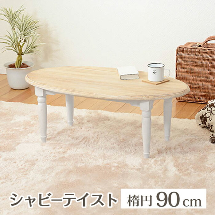 センターテーブル おしゃれ テーブル MT-7335WH かわいい エレガント シンプル リビング コンパクト 天板 桐 楕円形 アンティーク風 ナチュラル 組み立て式