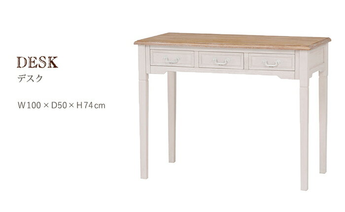 【ポイント7倍！今晩20時開始】机 おしゃれ デスク MT-7325WH 学習テーブル パソコンデスク 天然木 引き出し3杯 シャビーテイスト ヨーロピアン調 アンティーク調 高級感 リモートワーク