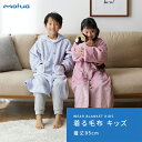 【ポイント5倍/9日20時から】部屋着 おしゃれ mofua モフア プレミアムマイクロファイバー 着る毛布 キッズ ボタンフードタイプ FJ 着丈85cm かわいい 洗える あったか 冬 静電気防止 2