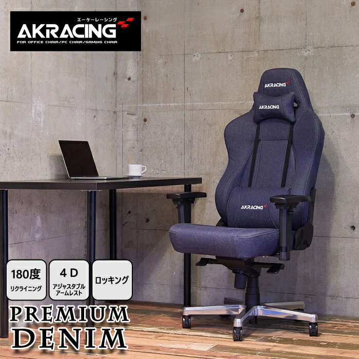 オフィスチェア シンプル AKRacing ゲーミングチェア Premium Denim かっこいい 疲労軽減 座面チルト機能 ヘッドレスト付き リクライニング機能 耐久性 ゲーム