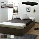 【ポイント最大13倍!15日23:59まで】寝具 シンプル coffret コフレ ブラックマットレスセット S 収納付き 大容量収納 コンパクト ポケットコイル 体圧分散 ウレタンマット 新生活 一人暮らし