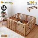 ペット用品 おしゃれ ワンケージプラス LLサイズ フードボウルセット 高さ10.6cm 犬小屋 天然木 木製 ルーバー式 引き戸 サークル 北欧風 ナチュラル...
