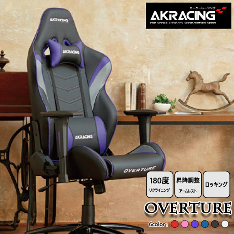 【ポイント10倍/1日20:00-23:59】AKRacing ゲーミングチェア Overture オフィスチェア ゲーム リクライニング 本革 レザー 耐荷重150kg 肘掛け付 ゲーム用 ロッキング機能 6色対応