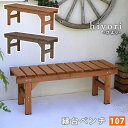 【ポイント10倍!20時〜25:59】ガーデンチェア ナチュラル 縁台ベンチ107 hiyori 幅107cm 木製チェア 天然木 コンパクト アウトドア ガー...