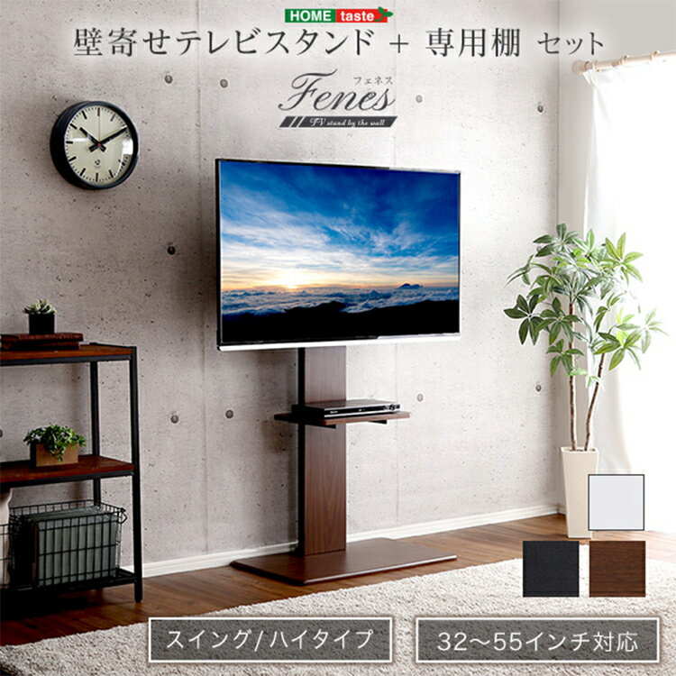 Rakuten - 【割引クーポン配布中】【ハイスイングタイプ】壁寄せ テレビスタンド 専用棚SET テレビ台 テレビラック 左右首振り 自立式 壁寄せ リビング TVボード 専用棚 リビング