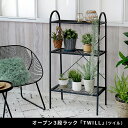 【7%OFF枚数限定クーポン配布!】収納棚 おしゃれ オープン3段ラック TWILL ツイル リビング ベランダ ワンルーム 組立式 スリム スチール製 雑貨 植物 ディスプレイ 丈夫 プランター 植木鉢