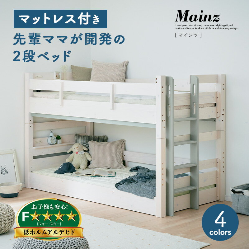 【マットレス付き】特許構造 宮付き 二段ベッド 2段ベッド Mainz(マインツ) 4色対応 二段ベット 2段ベット マットレスセット 分割可能 分離 耐震仕様 子供用ベッド 大人用 ホワイト 木製 おしゃれ コンパクト