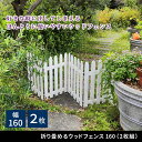 【割引クーポン配布中】柵 おしゃれ 折り畳めるウッドフェンス 160 2枚組 木製 天然木 完成品 ガーデン 仕切り 自立型 境界 園芸 庭 屋外 DIY 簡易...