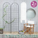 【割引クーポン配布中】柵 おしゃれ クラシックフェンス220 ハイタイプ 2枚組 モダン モノトーン 通気性 採光性 耐久性 ガーデニング 北欧風 ナチュラル ...