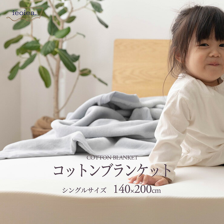 日本製 毛布 シングル 綿 綿毛布 S 140x200cm あったかい なめらか ふわふわ 泉大津産 洗える 吸湿 保温 オールシーズン ベージュ グレー ブラウン 暖かい
