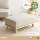 【決算セールP10倍!20時〜25:59】 ソファ おしゃれ Ricordo オットマン 単品 北欧風 シンプル ナチュラル 天然木 ファブリック ウレタン ポ...