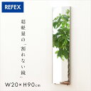【ポイント最大13倍!15日23:59まで】【日本製/割れない鏡/軽量】リフェクスミラー スタンダード W20xH90cm 4色展開 姿見 全身鏡 吊るしタイプ 壁掛け ダンス用ミラー ウォールミラー 壁掛けミラー 壁掛け鏡 おしゃれ わくわくランド