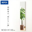 【7%OFFクーポン配布中!】【日本製/割れない鏡/軽量】リフェクスミラー スタンダード W30xH150cm 2タイプ 8色展開 姿見 全身鏡 吊るしタイプ 壁掛け ダンス用ミラー ウォールミラー 壁掛けミラー 壁掛け鏡 おしゃれ わくわくランド