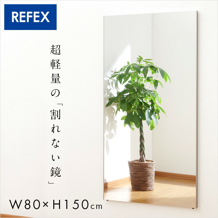 【5%OFFクーポン配布!】【日本製/割れない鏡/軽量】リフェクスミラー スタンダード W80xH150cm 2タイプ 8色展開 姿見 全身鏡 吊るしタイプ 壁掛け ダンス用ミラー ウォールミラー 壁掛けミラー 壁掛け鏡 おしゃれのサムネイル