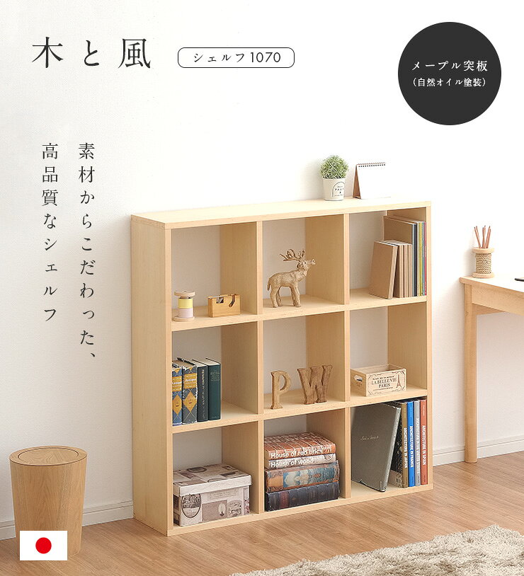 8日12時 国産 完成品 天然木メープル突板 木と風 シェルフ 1070 単品 本棚 絵本棚 絵本ラック 本棚シェルフ ランドセ kaguno1-10029663 家具のわくわくランド 楽天市場店 サンプル画像3